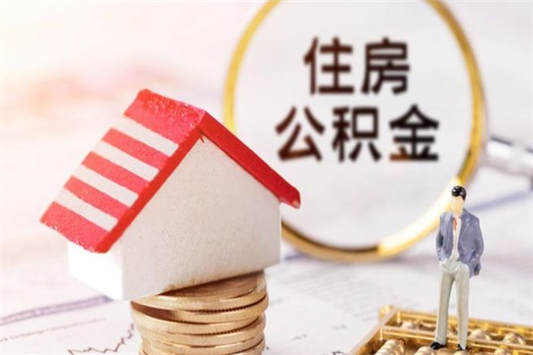 东平欠了一身债能否提取公积金（欠债可以提取公积金吗）