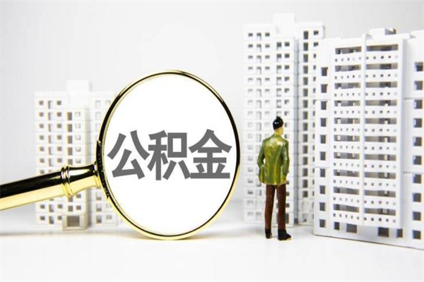 东平公积金提取出来有什么影响吗（公积金提取后有影响吗）