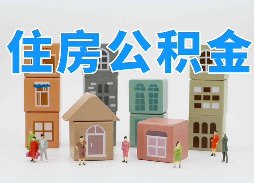 东平住房公积金封存怎么回事（住房公积金封存状态是什么情况）