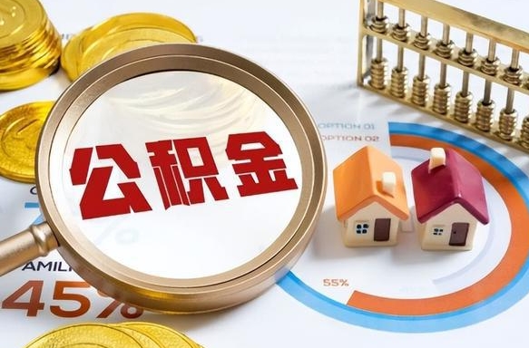 东平住房公积金封存怎么回事（住房公积金封存状态是什么情况）