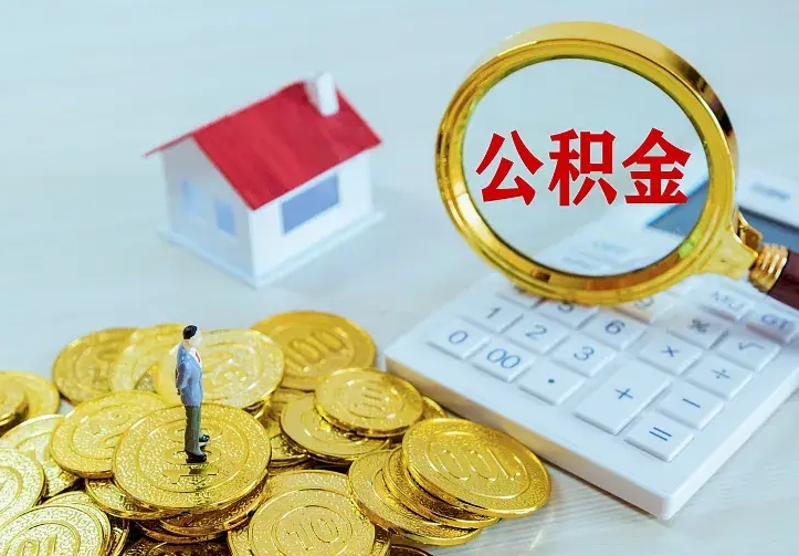 东平公积金一次取多少（公积金一次最多取多少钱）