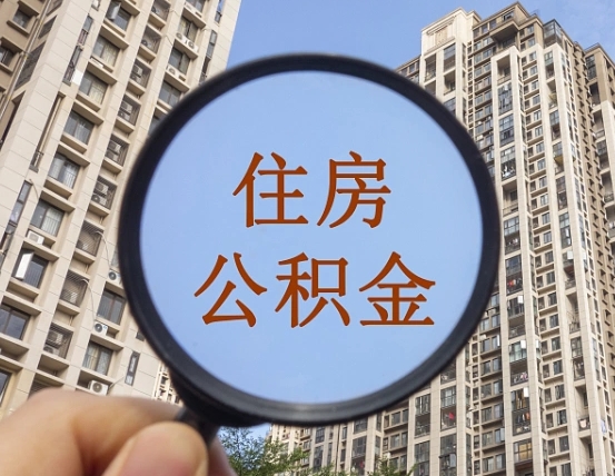 东平缺钱怎么把公积金提取出来（没钱怎么取公积金）