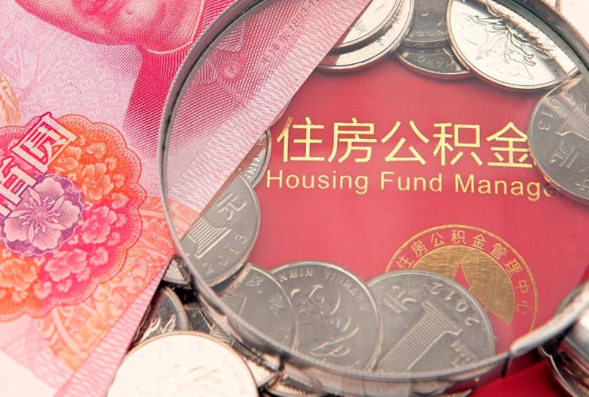 东平公积金提取出来有什么影响吗（公积金提取后有影响吗）