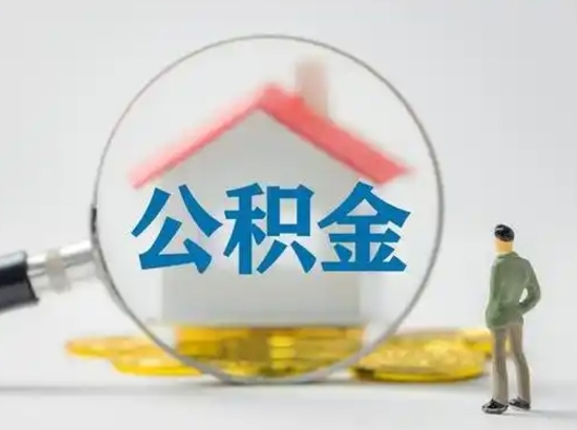 东平公积金怎么退出来在哪里退（公积金怎么退款申请流程）