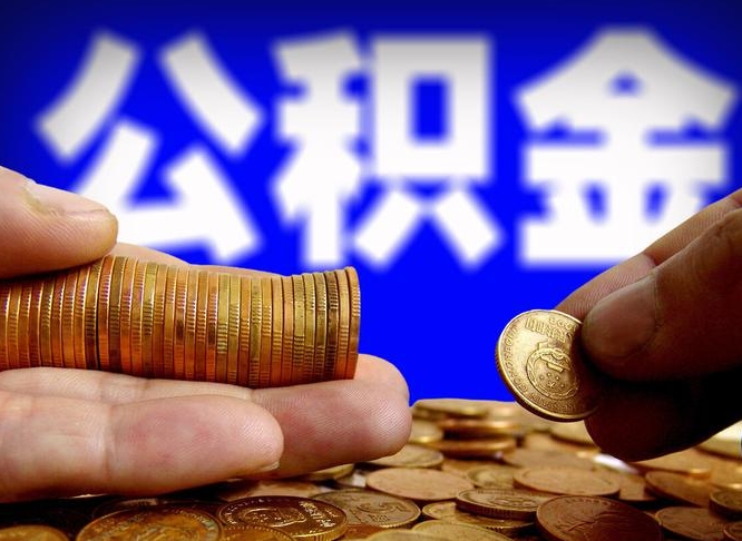 东平公积金一次取多少（公积金一次最多取多少钱）